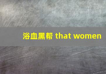 浴血黑帮 that women